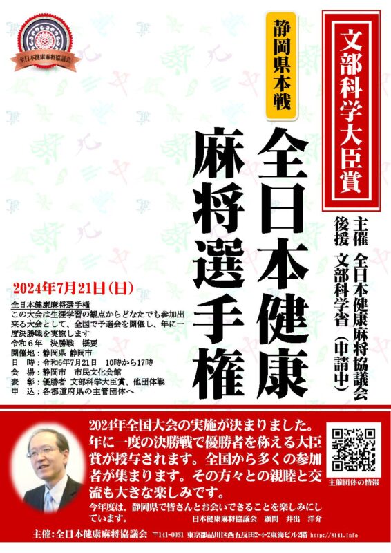 文部科学大臣賞　全日本健康麻将選手権２０２４