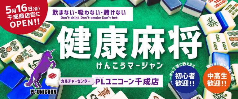 ピュアラーク ユニコーン千成店 5月16日(木)OPEN! | Pure Lark